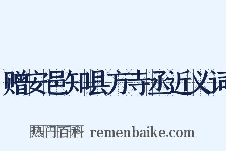 赠安邑知县方寺丞近义词是什么意思的图片